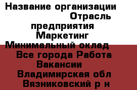 Brand Manager › Название организации ­ Michael Page › Отрасль предприятия ­ Маркетинг › Минимальный оклад ­ 1 - Все города Работа » Вакансии   . Владимирская обл.,Вязниковский р-н